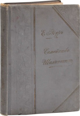 Тур Е. Семейство Шалонских. Из семейной хроники. 6-е изд. М.: Тип. Г. Лисснера и А. Гешеля, 1903.